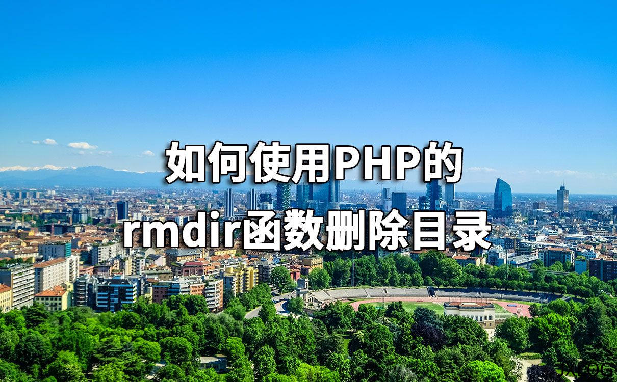 如何使用PHP的rmdir函数删除目录