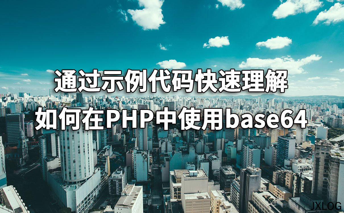 通过示例代码快速理解如何在PHP中使用base64