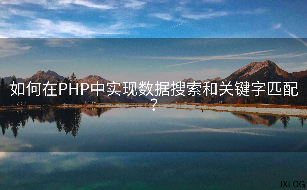 如何在PHP中实现数据搜索和关键字匹配？