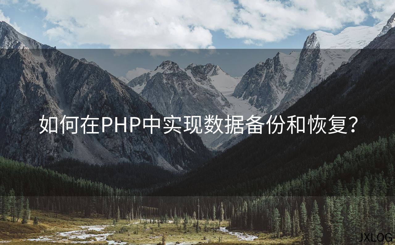 如何在PHP中实现数据备份和恢复？