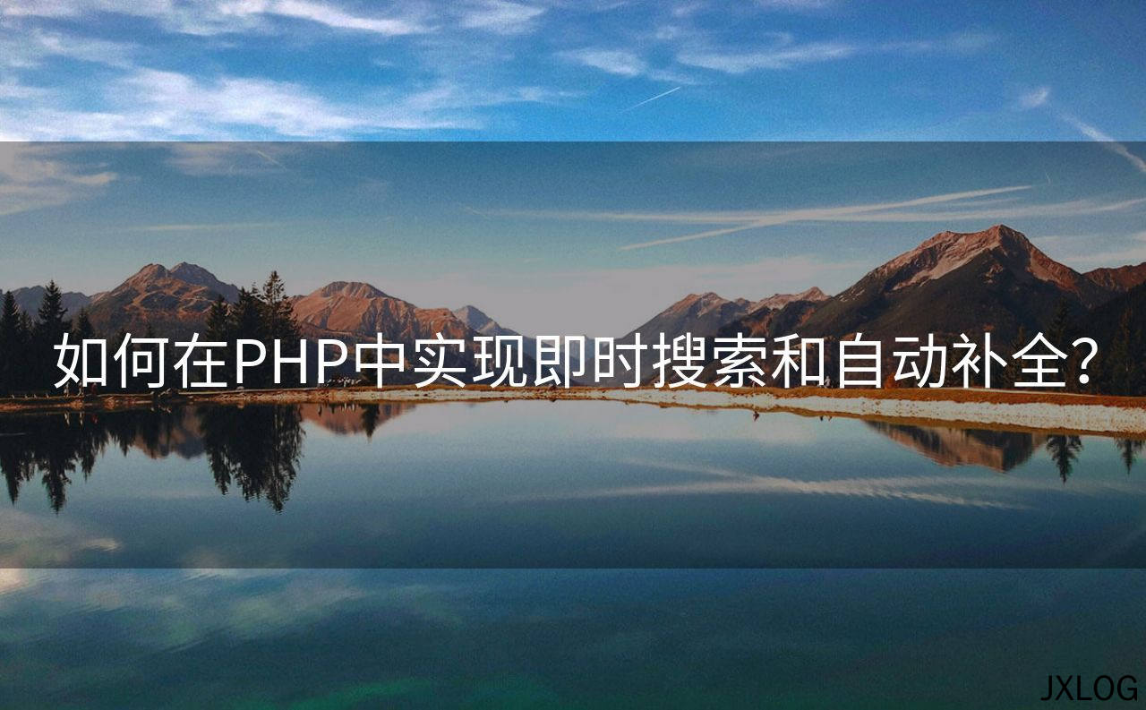 如何在PHP中实现即时搜索和自动补全？