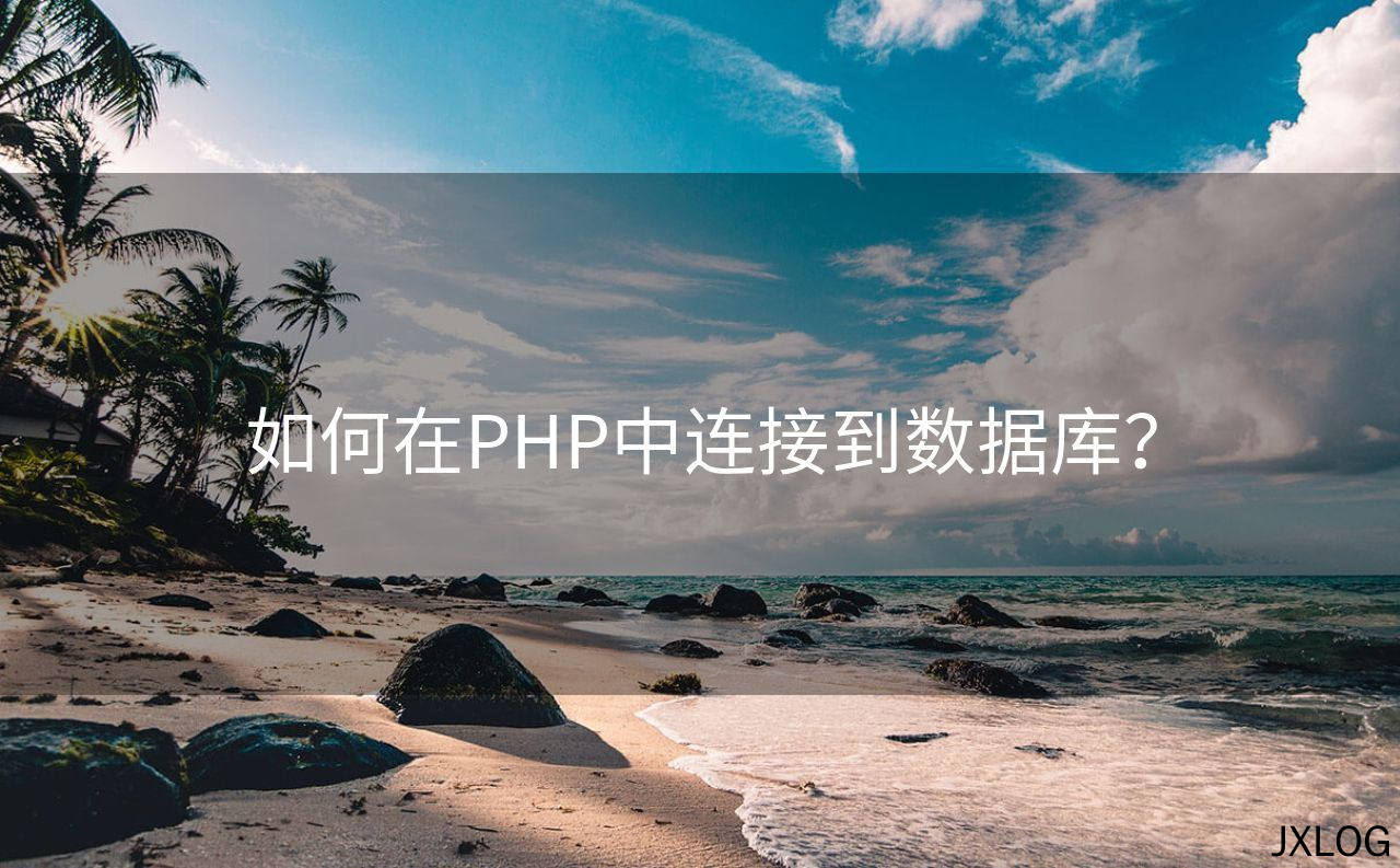 如何在PHP中连接到数据库？
