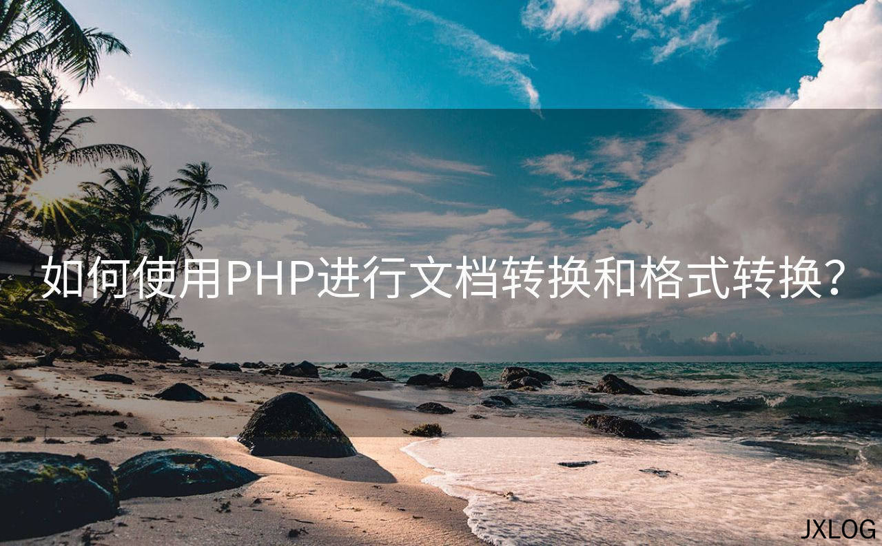 如何使用PHP进行文档转换和格式转换？