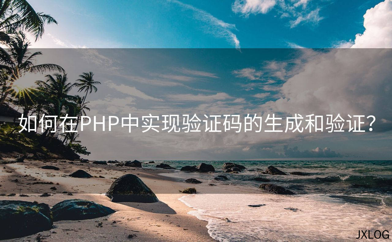 如何在PHP中实现验证码的生成和验证？