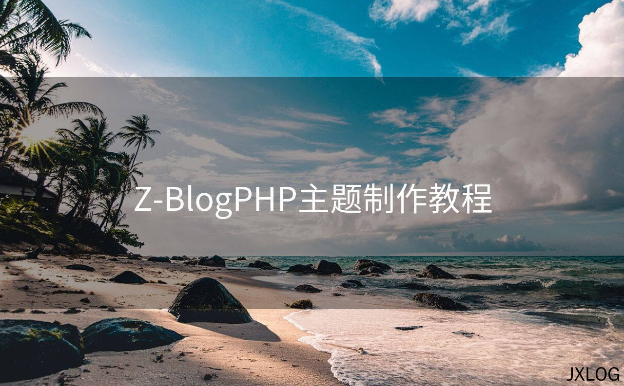 Z-BlogPHP主题制作教程