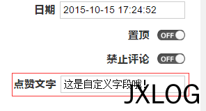 2、实例演示如何为Z-BlogPHP添加自定义字段 - JXLOG