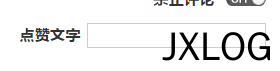4、实例演示如何为Z-BlogPHP添加自定义字段 - JXLOG