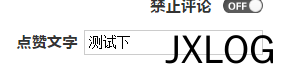 6、实例演示如何为Z-BlogPHP添加自定义字段 - JXLOG
