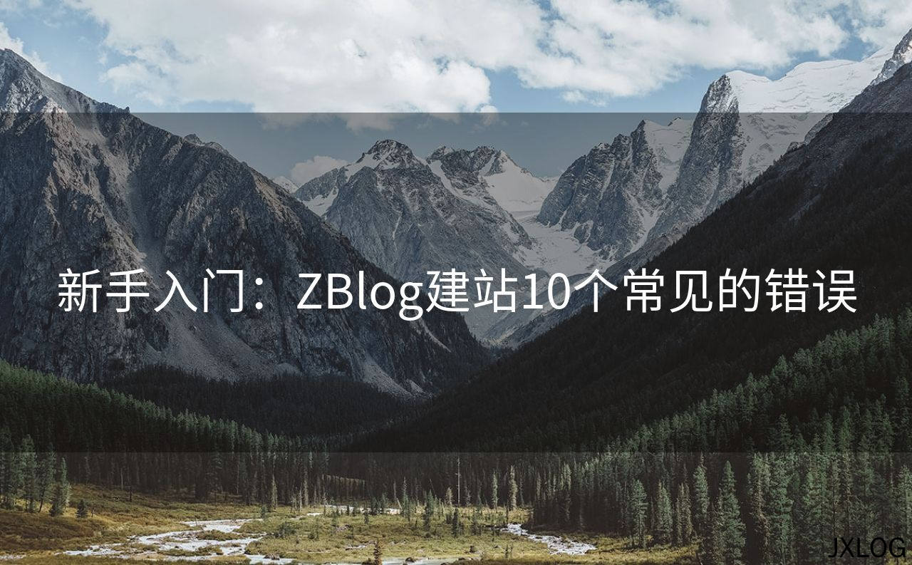新手入门：ZBlog建站10个常见的错误
