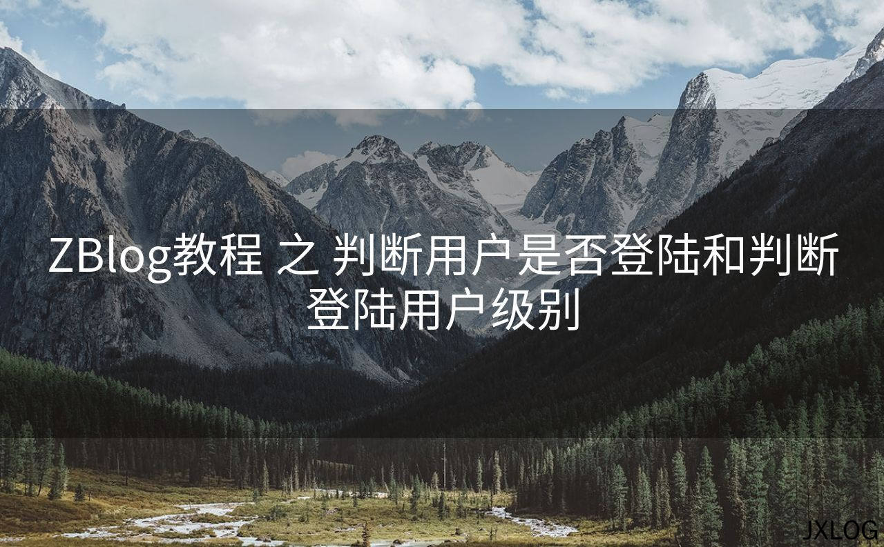 ZBlog教程 之 判断用户是否登陆和判断登陆用户级别