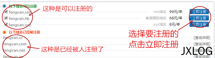 5、怎么注册域名 - JXLOG