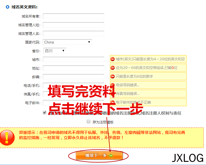 7、怎么注册域名 - JXLOG