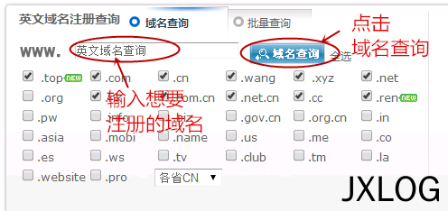 4、怎么注册域名 - JXLOG