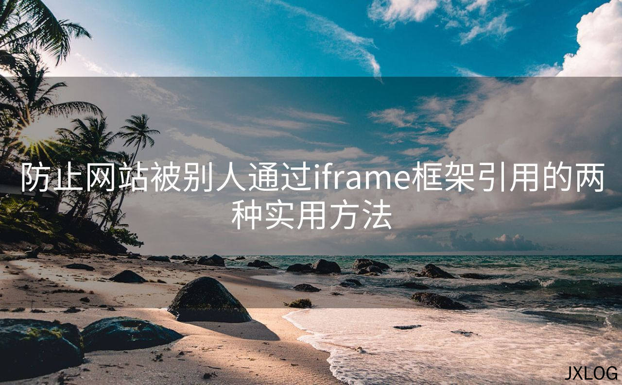 防止网站被别人通过iframe框架引用的两种实用方法